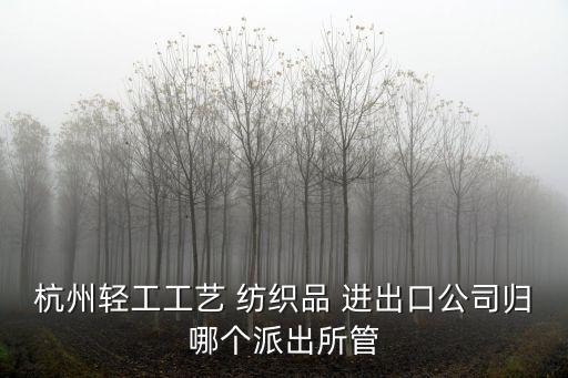 浙江紡織品進(jìn)出口有限公司,杭州市輕工工藝紡織品進(jìn)出口有限公司