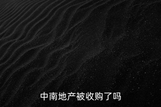 中南地產(chǎn)被收購了嗎