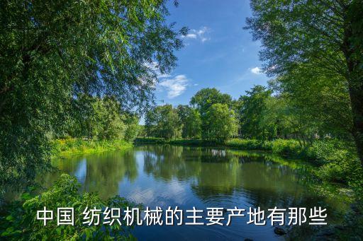 中國(guó) 紡織機(jī)械的主要產(chǎn)地有那些