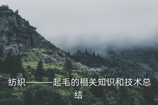 紡織———起毛的相關(guān)知識(shí)和技術(shù)總結(jié)