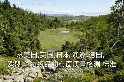 歐盟紡織品標(biāo)準(zhǔn)有哪些,紡織品歐盟reach最新標(biāo)準(zhǔn)