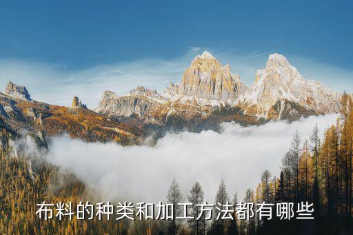 布料的種類和加工方法都有哪些