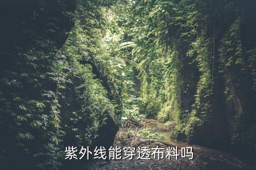 面料防紫外線