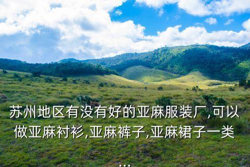 江蘇紡織面料工廠