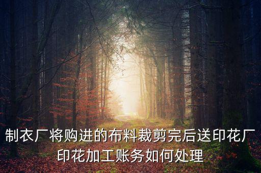 紡織面料消光
