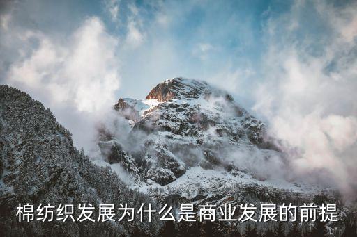 棉紡織發(fā)展為什么是商業(yè)發(fā)展的前提