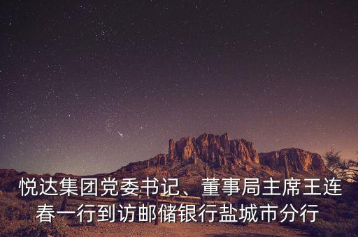  悅達集團黨委書記、董事局主席王連春一行到訪郵儲銀行鹽城市分行