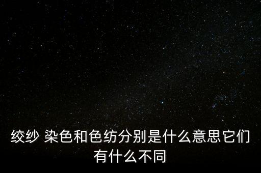 紗線染色和面料染整的區(qū)別
