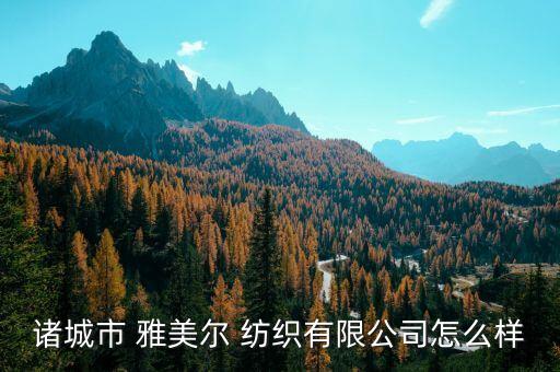 雅美紡織,山東雅美紡織有限公司