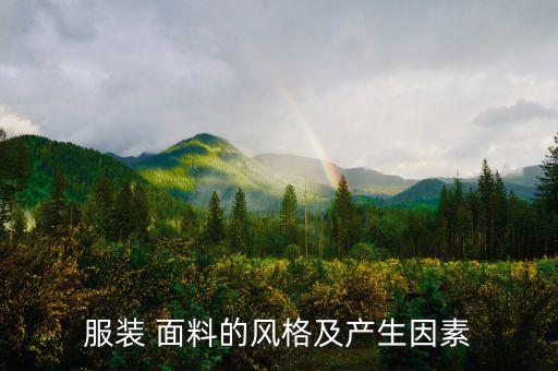 服裝 面料的風(fēng)格及產(chǎn)生因素
