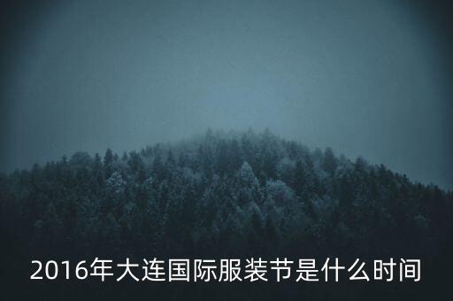 2016上海紡織品展會,上海產業(yè)用紡織品及非織造布展會