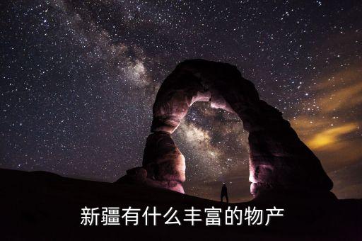  新疆有什么豐富的物產