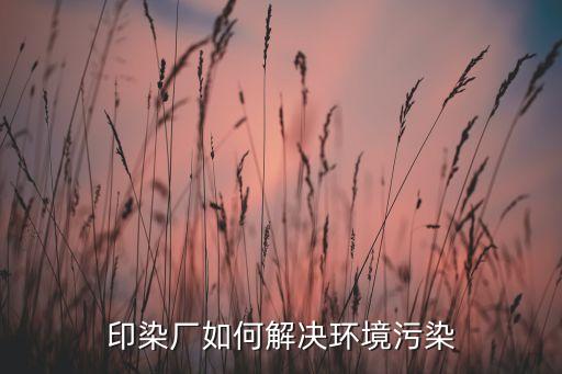 印染廠如何解決環(huán)境污染