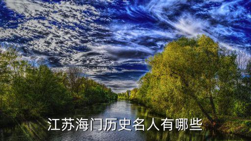 江蘇海門歷史名人有哪些