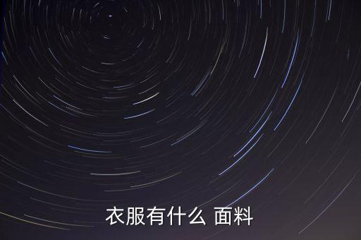 衣服有什么 面料