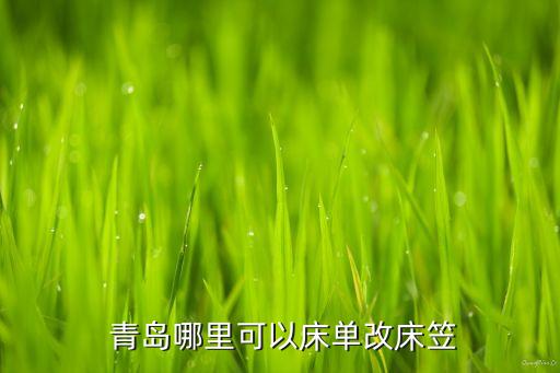  青島哪里可以床單改床笠