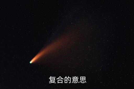  復(fù)合的意思