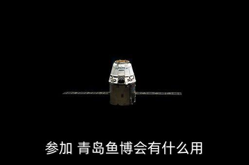 參加 青島魚博會有什么用