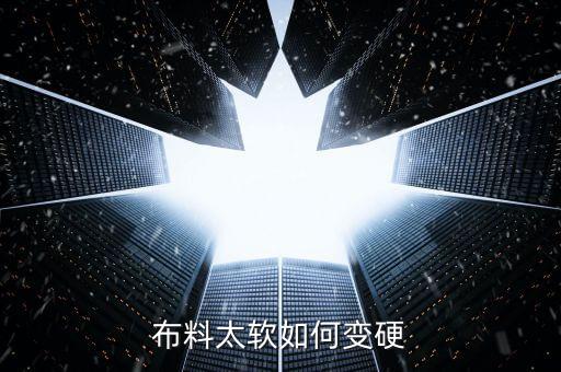 布料太軟如何變硬