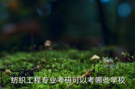 東華大學(xué)紡織學(xué)院