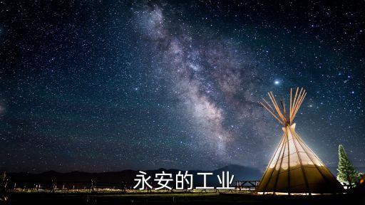  永安的工業(yè)