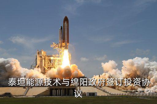  泰坦能源技術(shù)與綿陽(yáng)政府簽訂投資協(xié)議