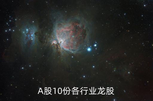 A股10份各行業(yè)龍股