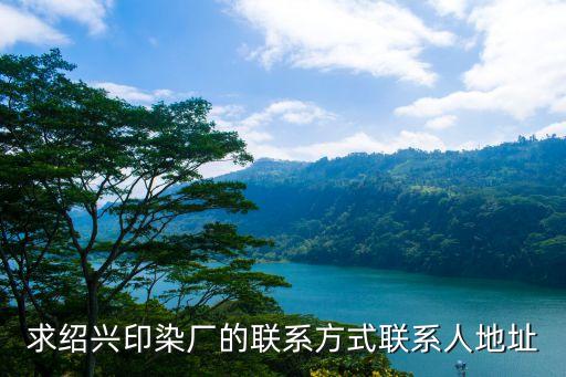 紹興縣博全紡織有限公司,廣州市博發(fā)紡織有限公司