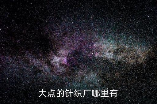 大點(diǎn)的針織廠哪里有