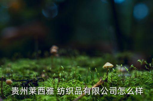 貴州最好的紡織