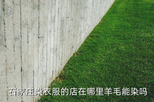石家莊吉利紡織襯布有限公司,萬(wàn)年縣瑞柏紡織襯布有限公司