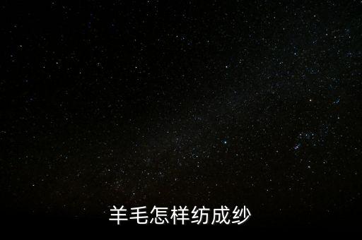 羊毛怎樣紡成紗