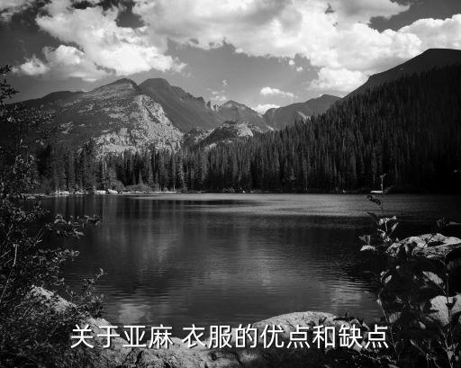 亂麻面料的衣服好不好,亂麻圍巾是什么面料好不好