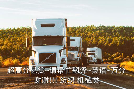 超高分懸賞~請幫忙翻譯~英語~萬分謝謝!!! 紡織 機械類