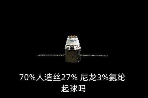 70%人造絲27% 尼龍3%氨綸 起球嗎