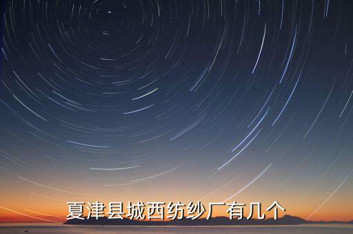 鄧州市雪陽紡織廠,鄧州雪陽紡織廠在哪個位置
