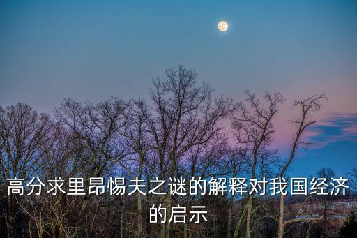 高分求里昂惕夫之謎的解釋對我國經濟的啟示