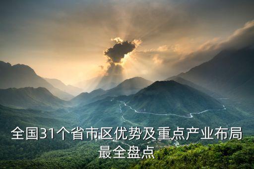 全國31個省市區(qū)優(yōu)勢及重點產(chǎn)業(yè)布局最全盤點