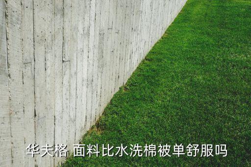  華夫格 面料比水洗棉被單舒服嗎