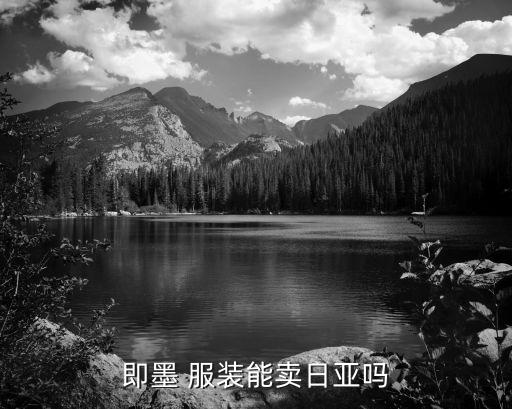 即墨 服裝能賣(mài)日亞嗎