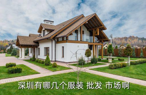  深圳有哪幾個服裝 批發(fā) 市場啊