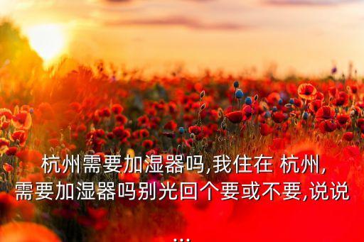 杭州舒逸紡織有限公司,杭州福恩紡織有限公司