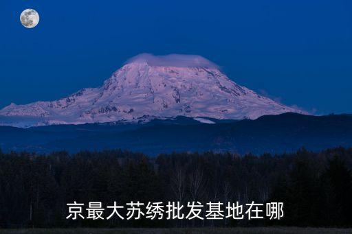京最大蘇繡批發(fā)基地在哪