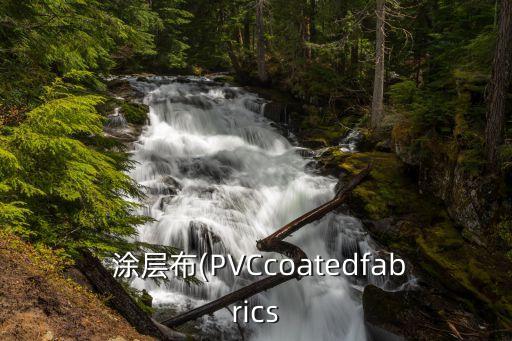 涂層布是什么面料,羽絨服涂層布是什么面料好嗎
