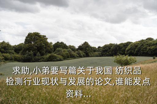 中國(guó)纖維紡織檢測(cè)論壇,新型纖維與紡織檢測(cè)