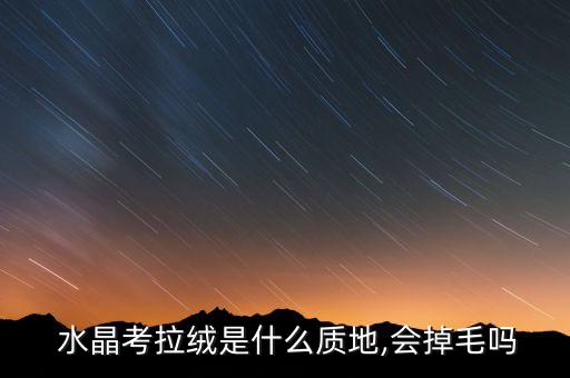  水晶考拉絨是什么質(zhì)地,會掉毛嗎