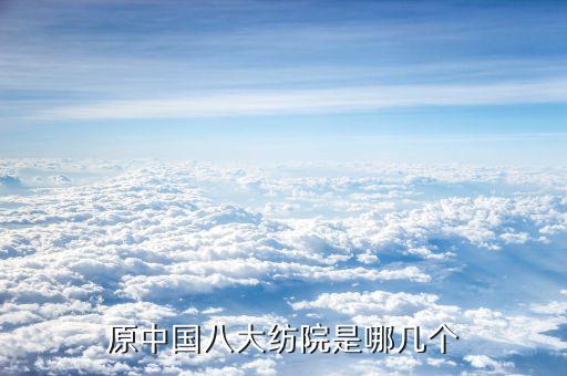 原中國八大紡院是哪幾個