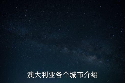 澳大利亞各個(gè)城市介紹