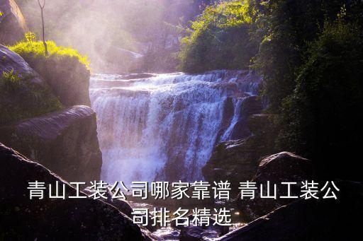  青山工裝公司哪家靠譜 青山工裝公司排名精選
