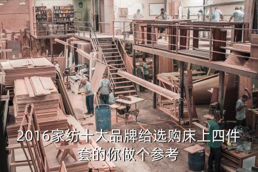 2016家紡十大品牌給選購床上四件套的你做個參考